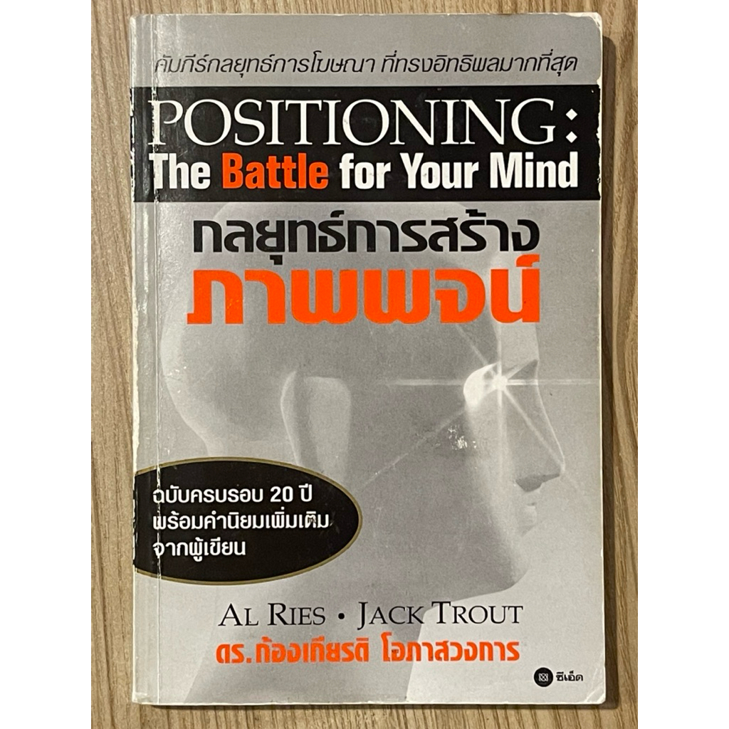 กลยุทธ์การสร้างภาพพจน์ : Positioning the battle for your mind (มือสอง)
