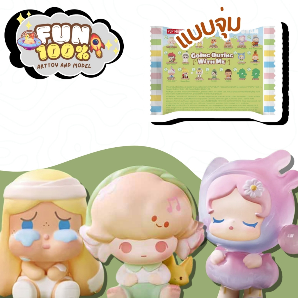 ❤️สุ่มเล็ก 1 สุ่ม❤️ Bean Going Outing With Me Series พร้อมส่งในไทย🇹🇭 ส่งไวที่สุด⚡️