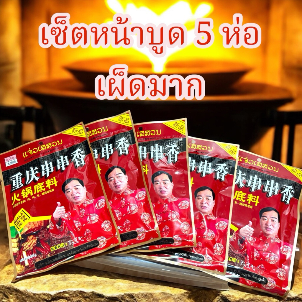 แจ่วเสฉวน เซ็ต 5 ห่อ หน้าบูดเผ็ดมาก