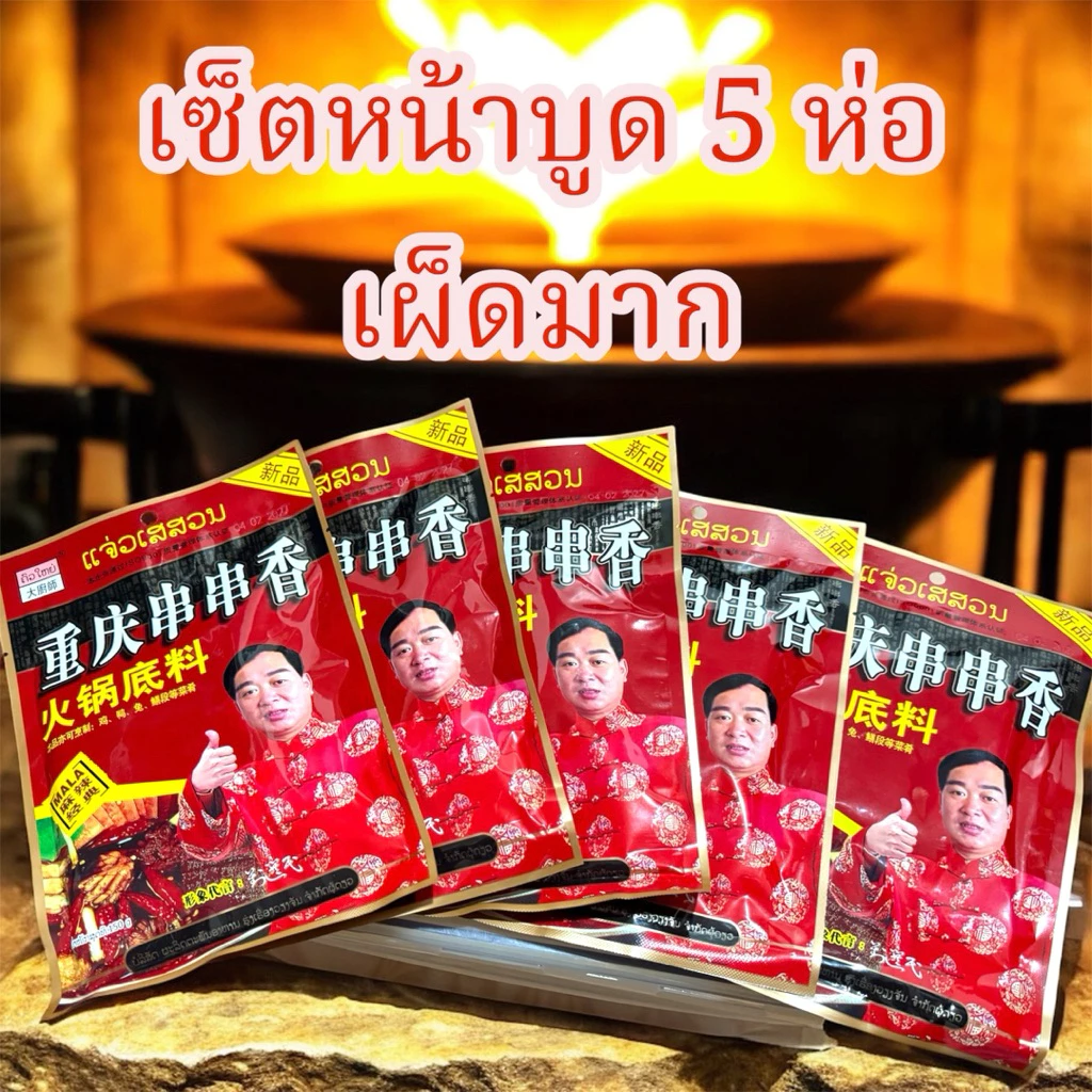 แจ่วเสฉวน เซ็ต 5 ห่อ หน้าบูดเผ็ดมาก