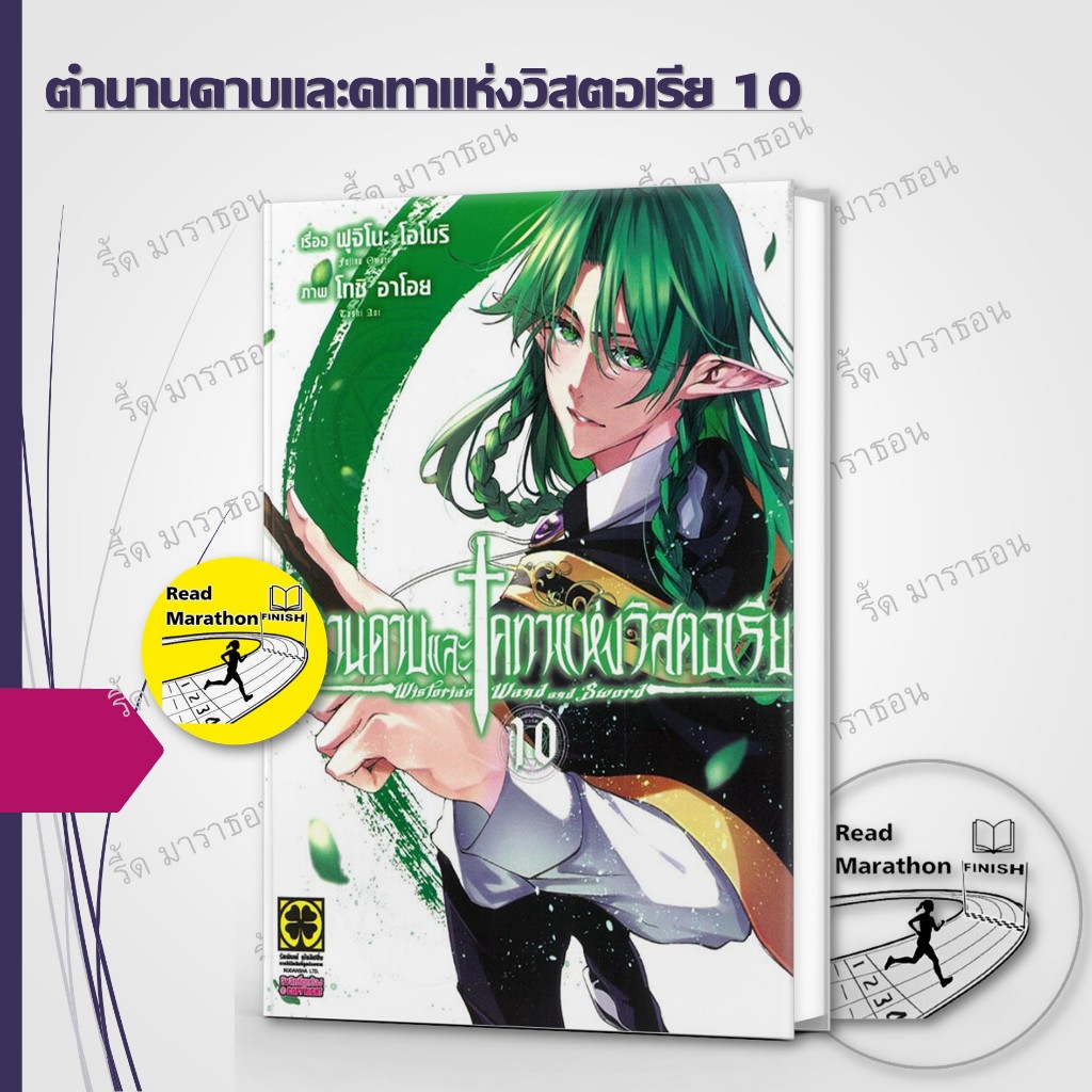 หนังสือ ตำนานดาบและคทาแห่งวิสตอเรีย เล่ม 1-10 ผู้เขียน: Fujino Oomori/รักพิมพ์ พับลิชชิ่ง
