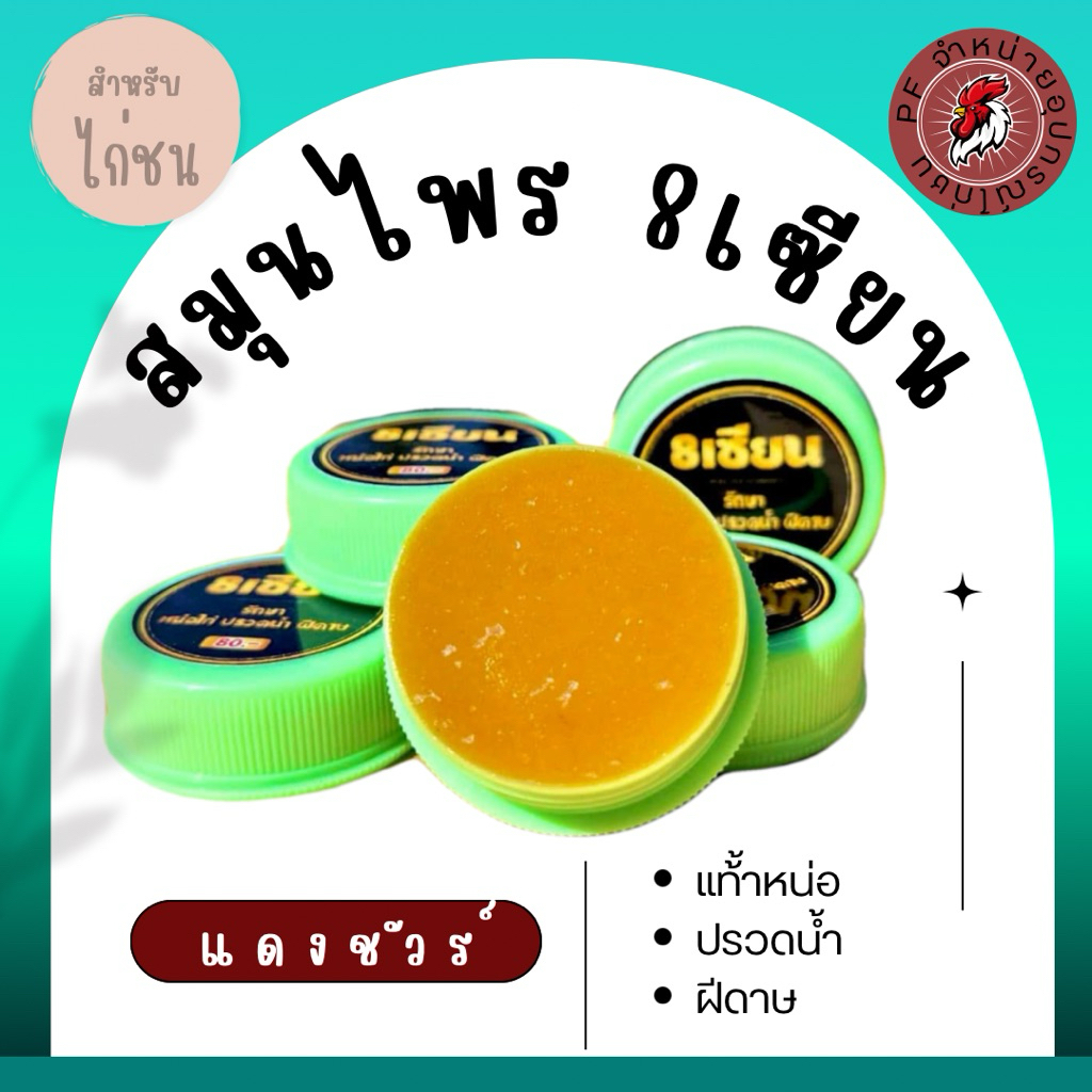 8เซียนหน่อไก่ปรวดน้ำ อาหารสำหรับนก (ไก่)