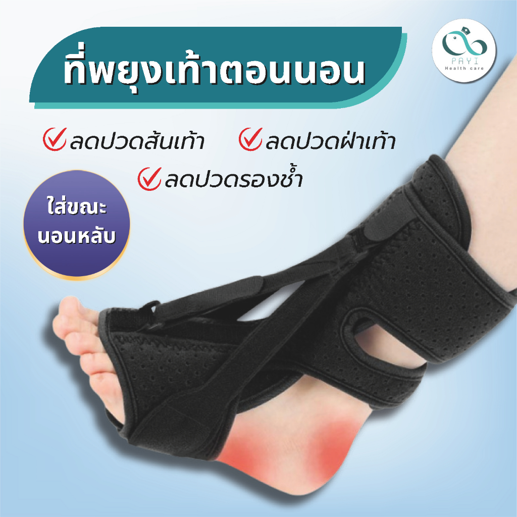 PAYI HEALTH CARE แท้ 100% | Night Splint ที่พยุงฝ่าเท้าตอนนอน ป้องกันเท้าตก ลดปวดรองช้ำ หลังตื่นนอน