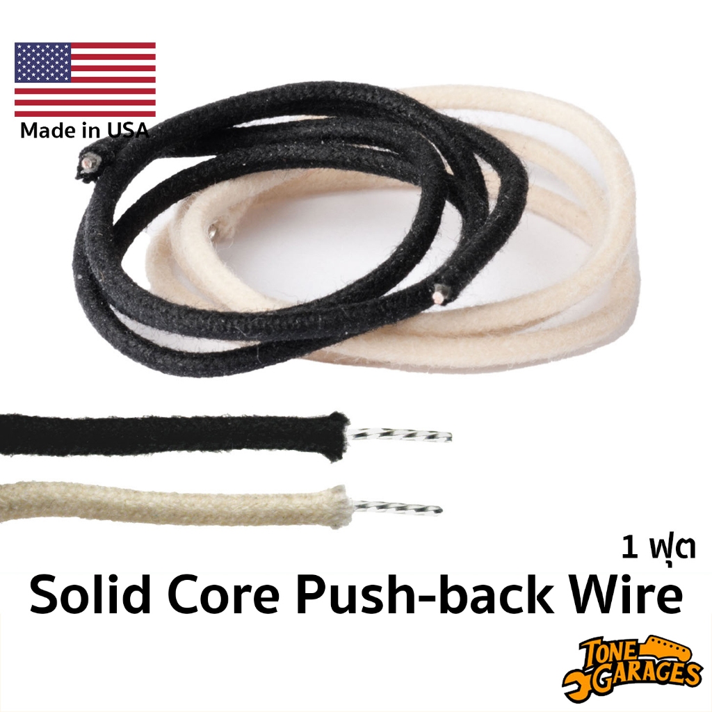 สายเดินวงจรกีต้าร์ สายไฟ Vintage Solid Core Push-back (ขายแยก 1 ฟุต)