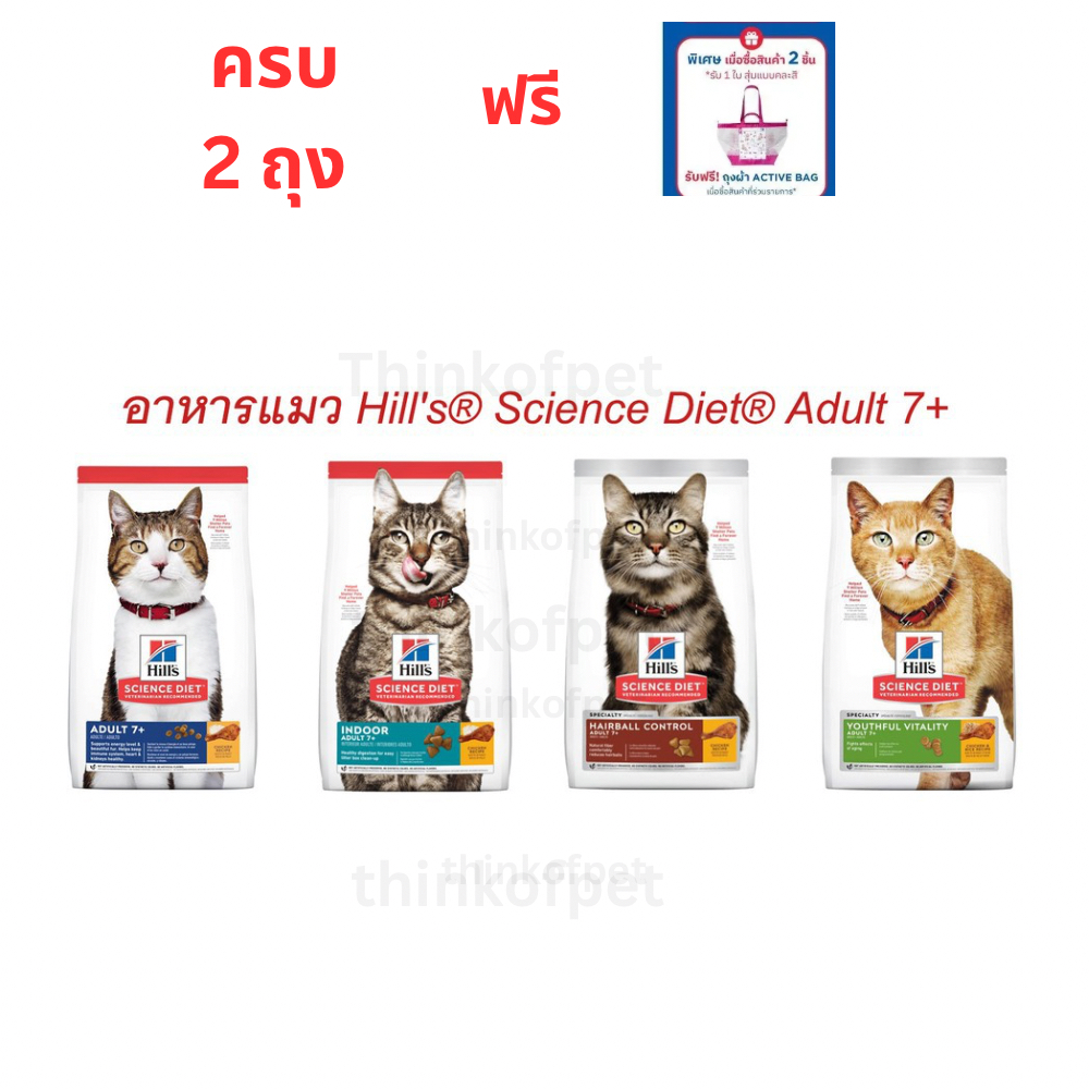 [2ถุงฟรีกระเป๋า]อาหารแมว 7+ Hill's Science Diet ขนาด 1.36-1.58 กก.