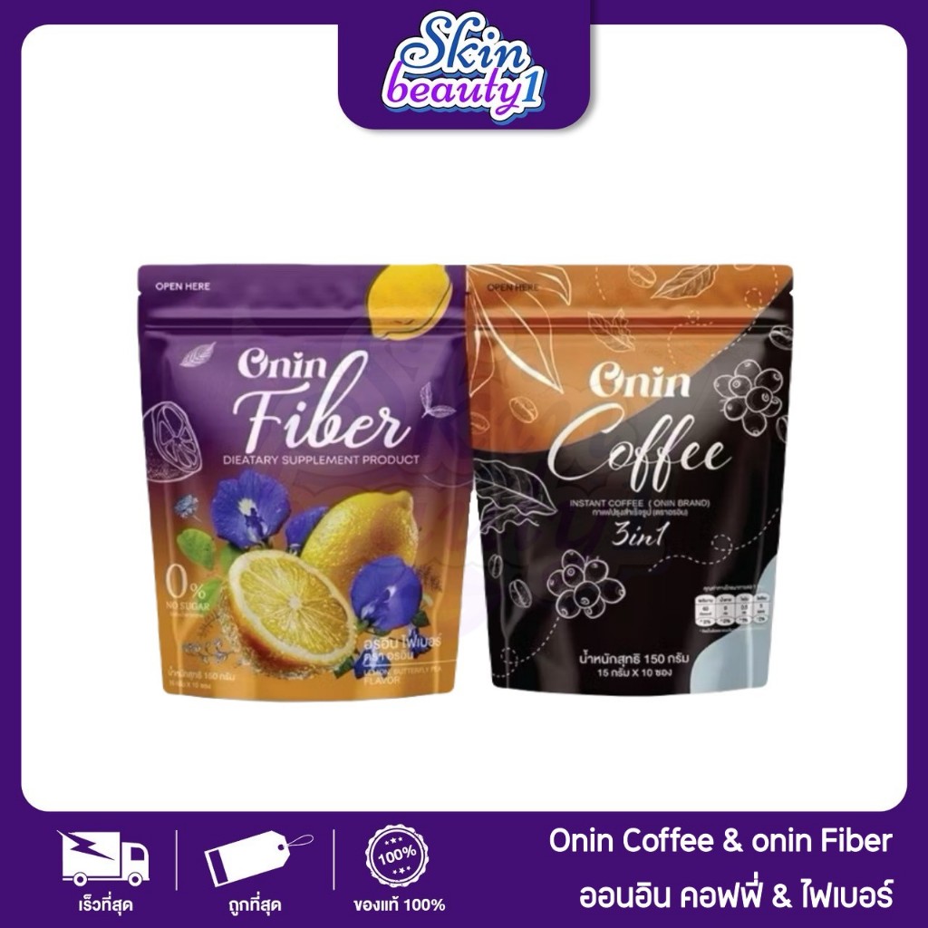เซ็ตคู่ อรอิน กาแฟ Onin coffee และ อรอิน ไฟเบอร์ Onin Fiber