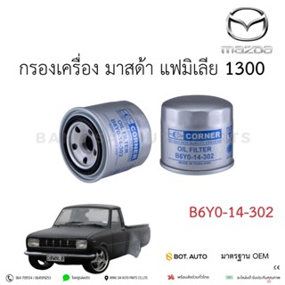 กรองน้ำมันเครื่อง Mazda มาสด้า แฟมิเลีย B6YO-14-302 เกรดเทีย…