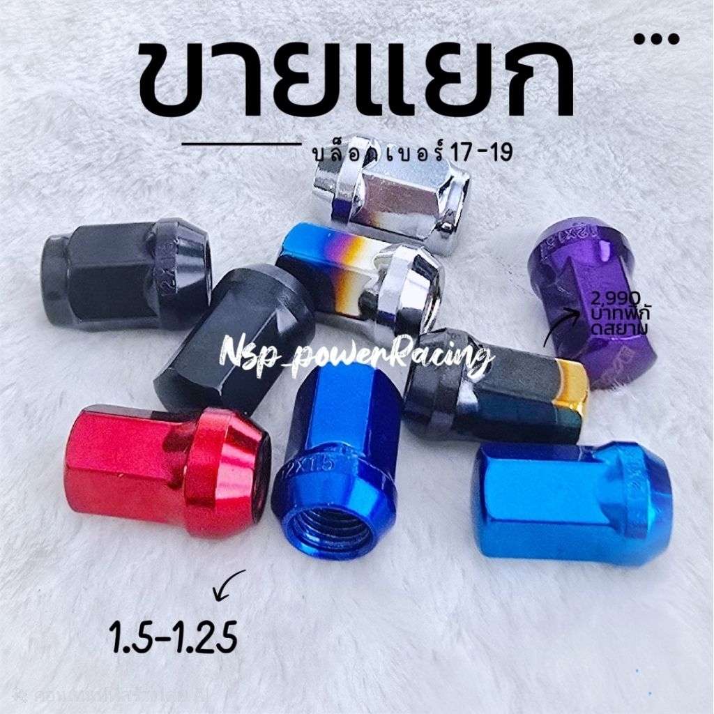 ขายแยก น็อตล้อ เกลียว 1.5-1.25 น้ำเงิน​ เงิน ม่วง ดำ แดง 1 ตัว