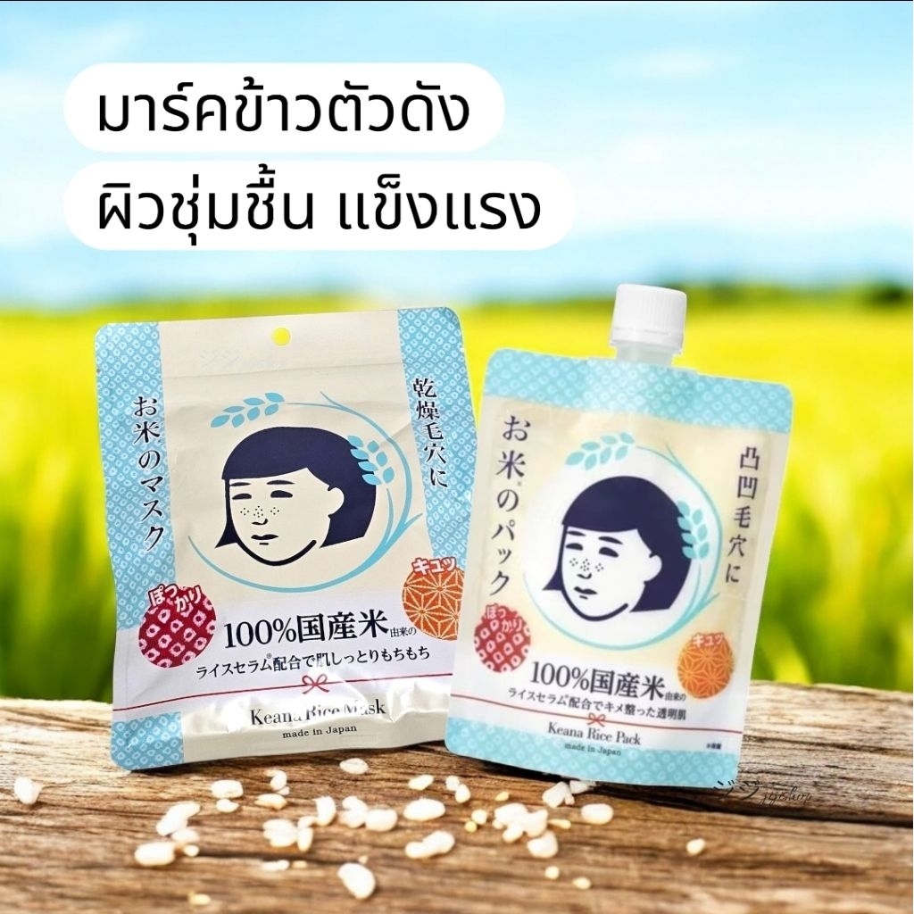 Keana Nadeshiko Rice แผ่นมาส์ก 10 แผ่น และProf Care Rice Pack 170g แผ่นมาร์กหน้าข้าวญี่ปุ่น