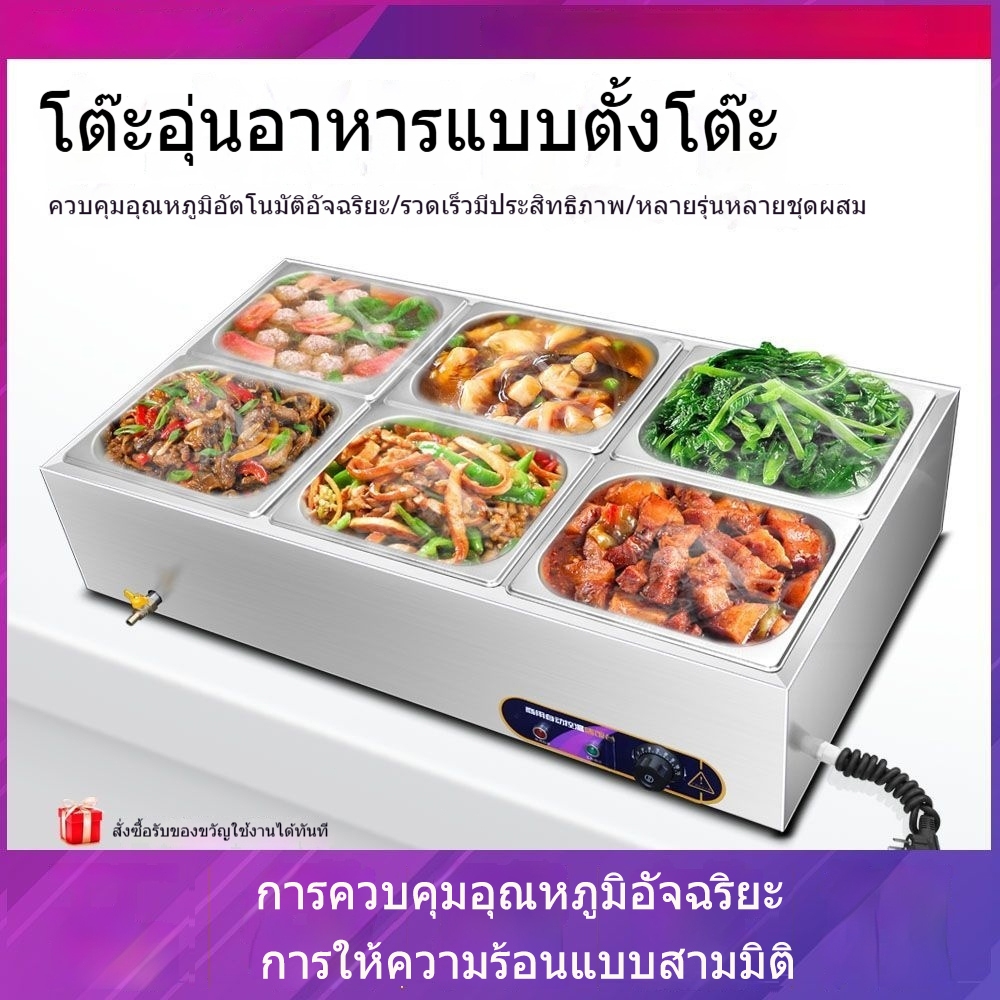 โต๊ะอุ่นอาหารไฟฟ้า 6 ช่อง สแตนเลส ตู้โชว์อุ่นข้าวแกง เครื่องอุ่นอาหาร Bain Marie พร้อมควบคุมอุณหภูมิ