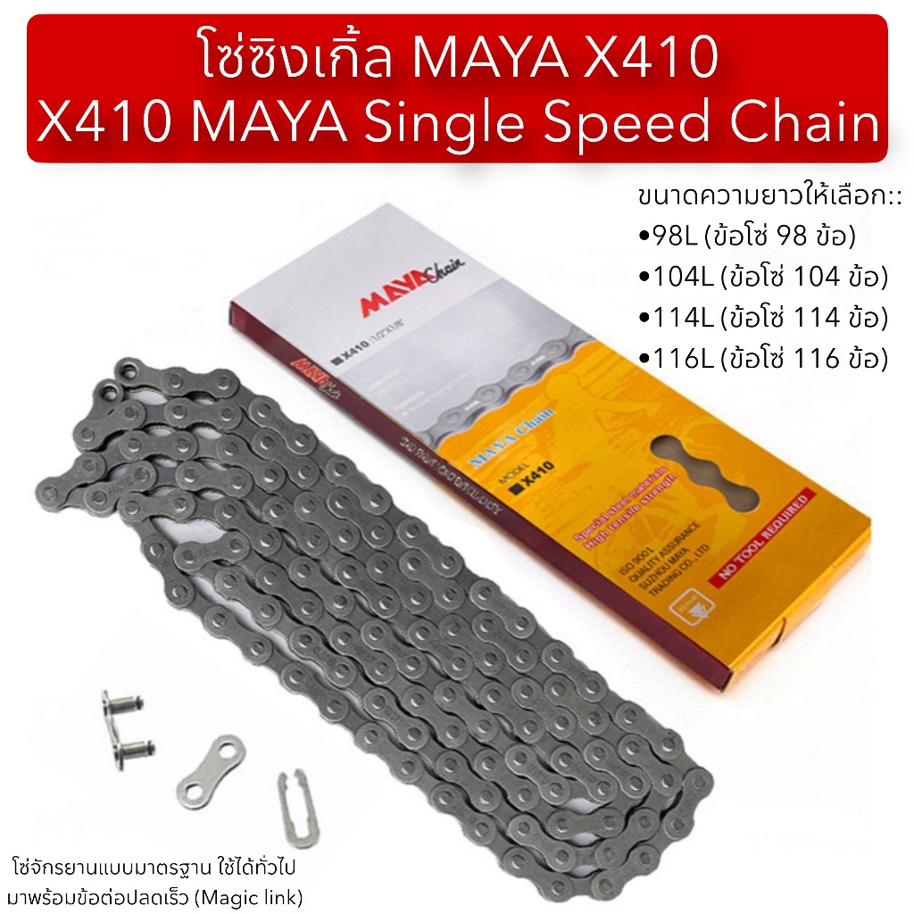 โซ่ซิงเกิ้ล MAYA X410 X410 MAYA Single Speed Chain
