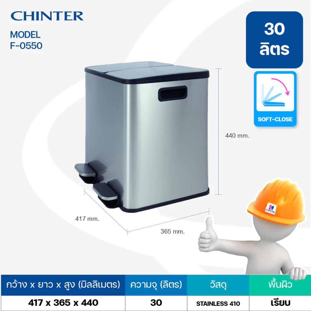 CHINTER F550,F551 ถังขยะเท้าเหยียบสแตนเลสทรงเหลี่ยมSoft close(15ลิตร*2ช่อง) และ(30ลิตร*2ช่อง)ให้เลือก