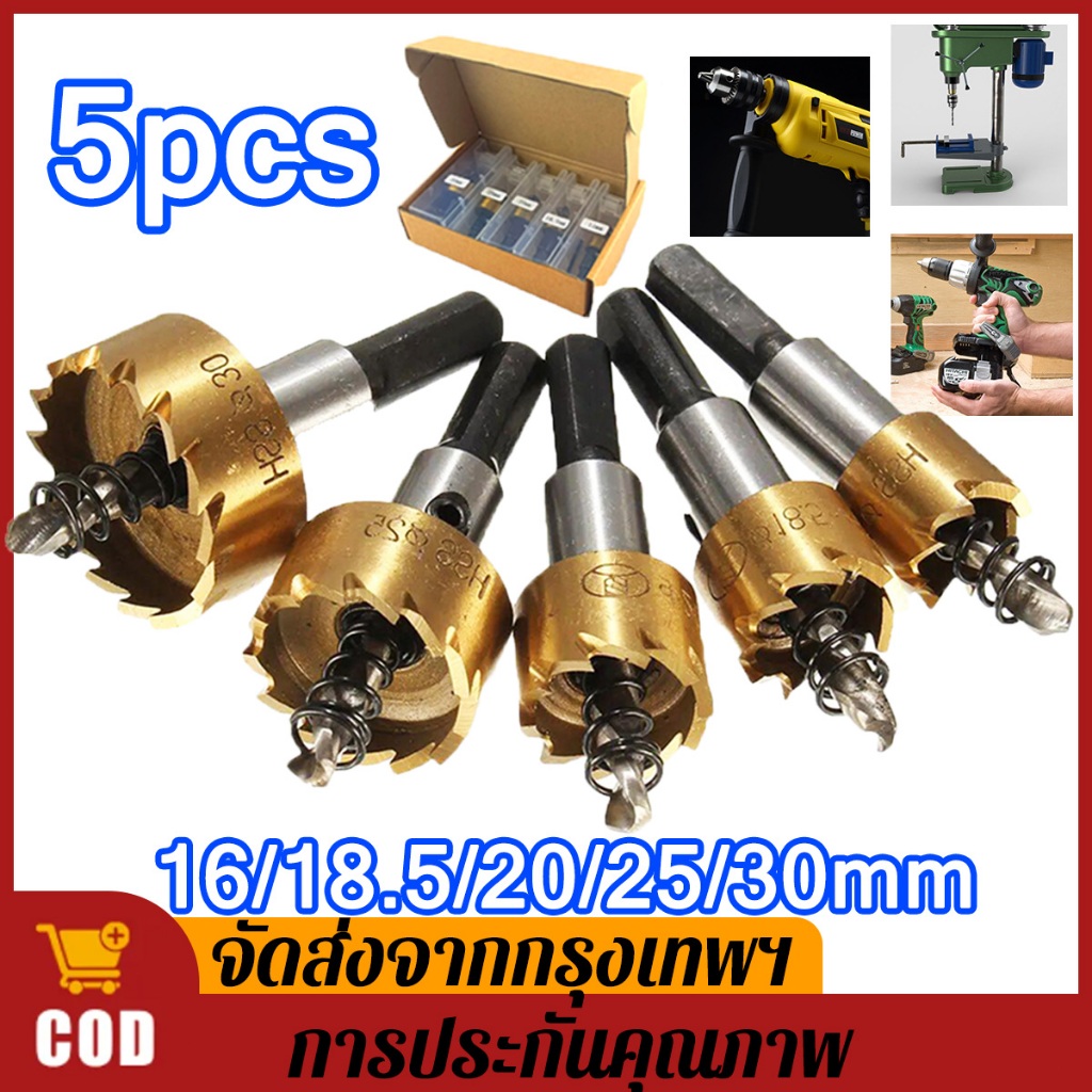 ดอกสว่าน  โฮลซอเจาะเหล็ก  5 ชิ้น ขนาด  16-30 มม  อลูมิเนียม  HSS Hole Saw เจาะรูได้อย่างแม่นยำ