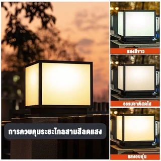 โคมไฟหัวเสา โคมหัวเสาโซล่าเซลล์ ไฟสวนโซล่าเซลล์ โคมไฟทรงเหลี่ยม โซล่าเซลล์ ปรับได้ 3 สี การควบคุมแสงอัจฉริยะ