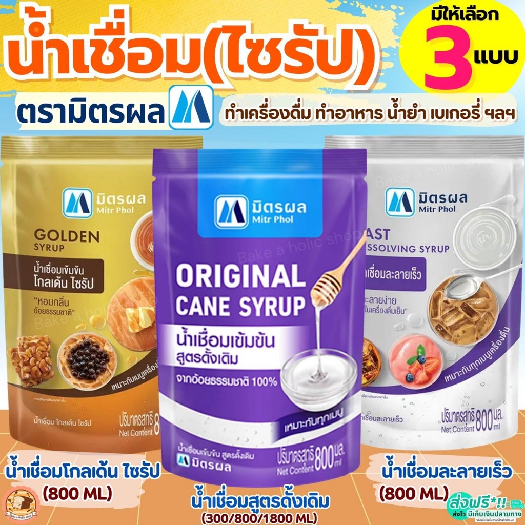 🔥ส่งฟรี🔥 น้ำเชื่อม ตรา มิตรผล (ขนาด800ml/1.8ลิตร) น้ำเชื่อมละลายเร็ว น้ำเชื่อมโกลเด้นไซรัป  น้ำเชื่อมไซรัปน้ำเชื่อมเข้มข