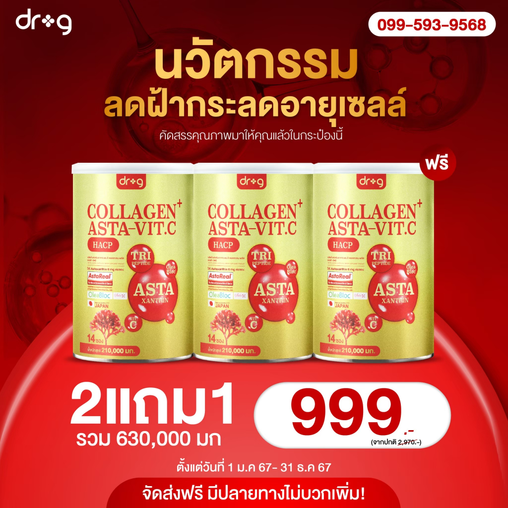 {2แถม1} ดอกเตอร์จีแอสต้าวิตซี 200กรัม นวัตกรรมแอสต้าเรียว คอลลาเจนเข้มข้น ดื่มง่ายไม่คาว ของแท้ส่งไว
