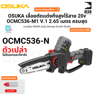OSUKA เลื่อยตัดแต่งกิ่งสูงไร้สาย 20v OCMC536-M1 V.1 2.65 เมตร ครบสุด ประกันศูนย์ไทย 1 ปี