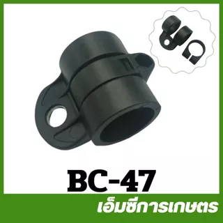 BC-47 / BC-50 / BC-115 / MRT-192 ชุดเกี่ยวสายสะพาย ขนาด 26 มิล 28 มิล เครื่องตัดหญ้า