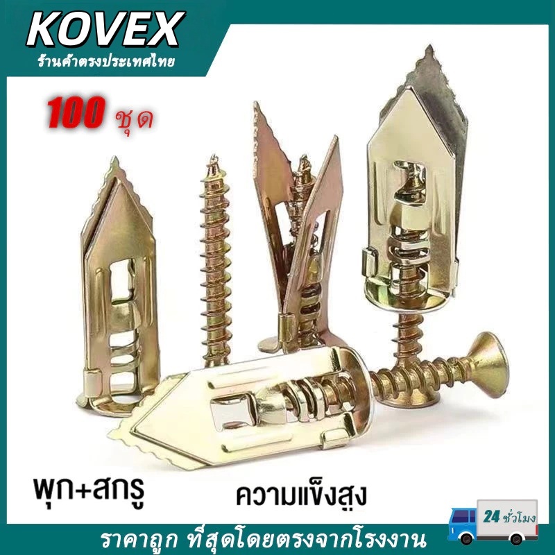 100ตัว พุกยิบซั่มสกรู สกรูงานไม้ สกรูปลายสว่าน พุกผีเสื้อเหล็ก (พุกยิบซั่ม+สกรู) พุกเหล็ก KOVEX