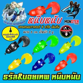 เหยื่อตกปลา เหยื่อยาง รุ่น หนึบหนับ by ธรัล ฉัตรสิริ & Boytep Brother (1 แพ็ค 3 ตัว)