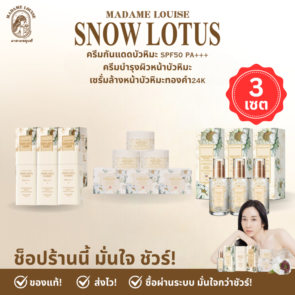 [ เซต8430กันแดด3ครีม3เซรั่มล้างหน้า3 ]  มาดามหลุยส์ : เซตกันแดด บัวหิมะ SNOW LOTUS SUNDROPS ☀ ส่งฟรี