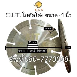 S.I.T.ใบตัดโค้ง 4นิ้ว (สำหรับหินอ่อนหินแกรนิต)