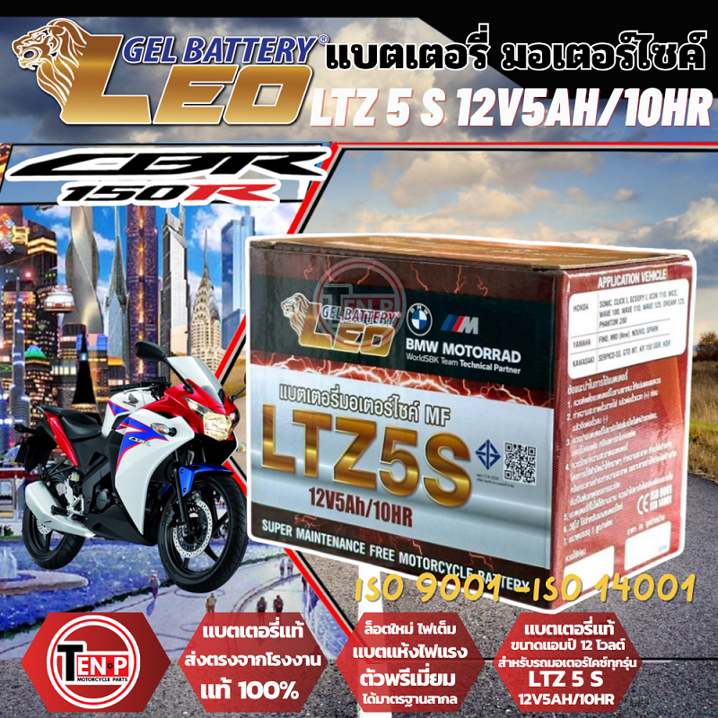 แบตเตอรี่ สำหรับ HONDA CBR 150RLTZ 5 S 12V5AH/10HR แบตแห้ง ขนาด 5 แอมป์ ซีบีอาร์150