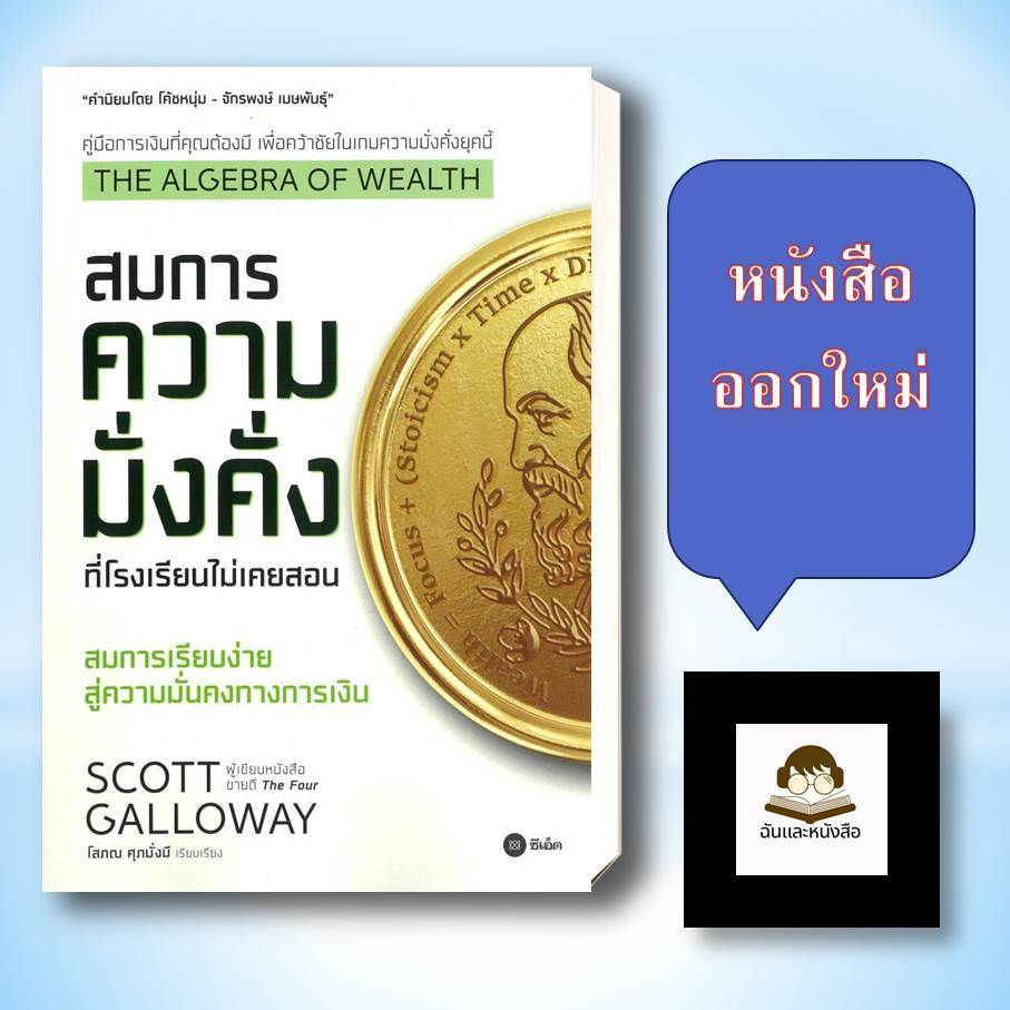 หนังสือ พร้อมส่ง  The Algebra of Wealth สมการความมั่งคั่งที่โรงเรียนไม่เคยสอน
