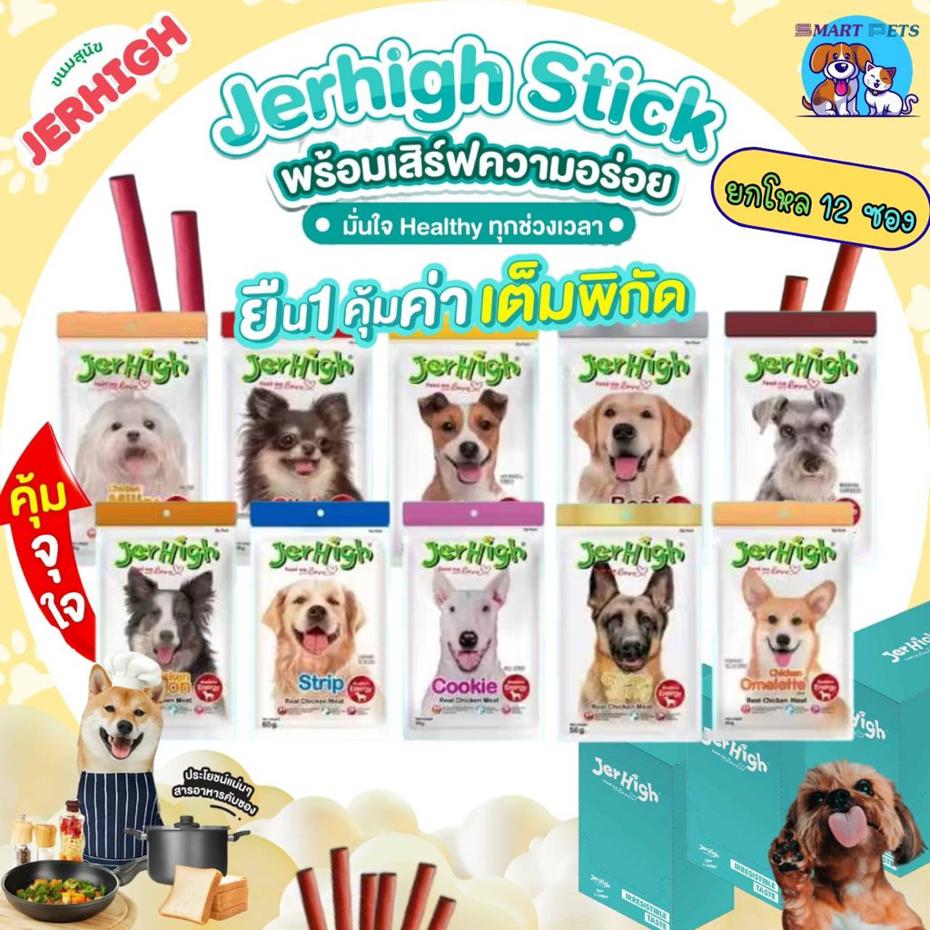 [ยกโหล 12 ชิ้น] JerHigh Stick เจอร์ไฮ สติ๊ก ขนมสุนัข ขนาด 60 กรัม โปรตีนสูง ผลิตจากเนื้อไก่แท้