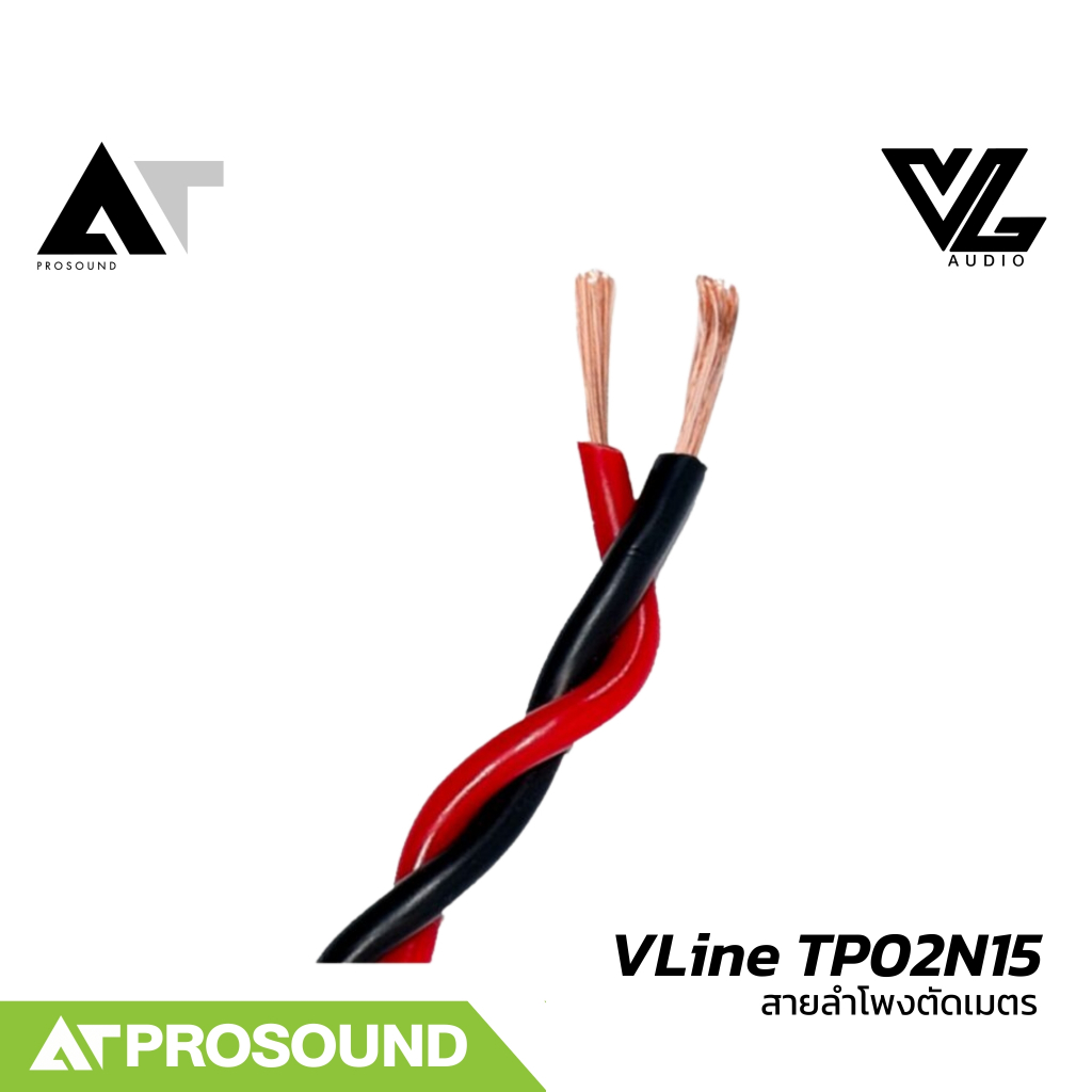 VL Audio VLine TP02N15 (ราคา 10 - 20 เมตร) สายตู้ลำโพง 2 คอร์ ขนาด 1.5 Sqmm. ทำจากทองแดง AT Prosound