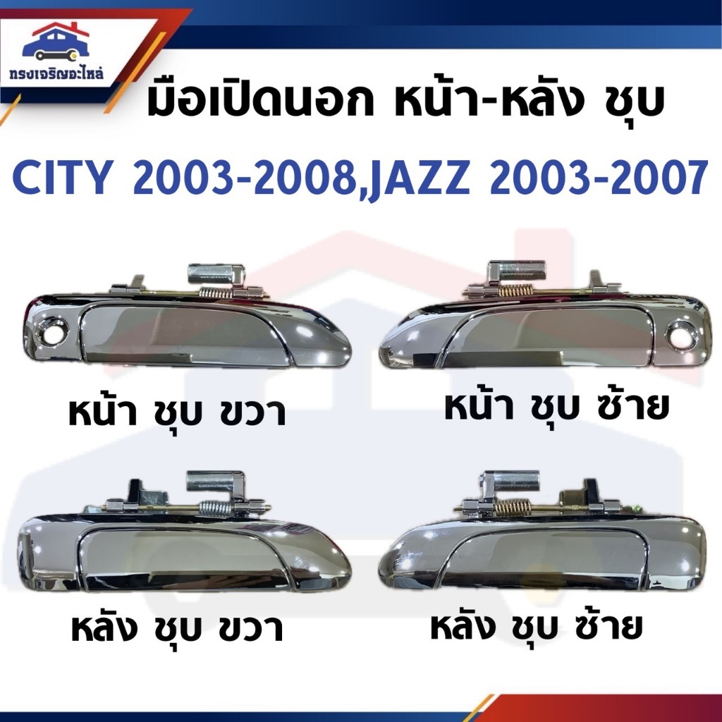 🕹มือเปิดประตู นอก หน้า-หลัง ฮอนด้า ซิตี้ HONDA CITY 2003-2008 , JAZZ 2003-2007 สีชุบ ข้างซ้าย/ขวา ยี่ห้อ S.PRY