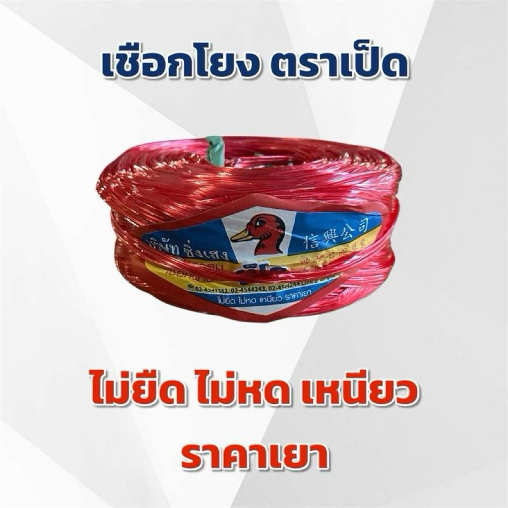 เชือกฟาง(เชือกโยงทุเรียน)ตราเป็ด จำนวน 1 ม้วน