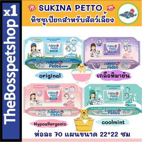 Sukina Petto pet wipes ผ้าเปียก ผ้าเช็ดทำความสะอาดสัตว์เลี้ยง ไม่มีแอลกอฮอล์ ห่อใหญ่ สุดคุ้ม