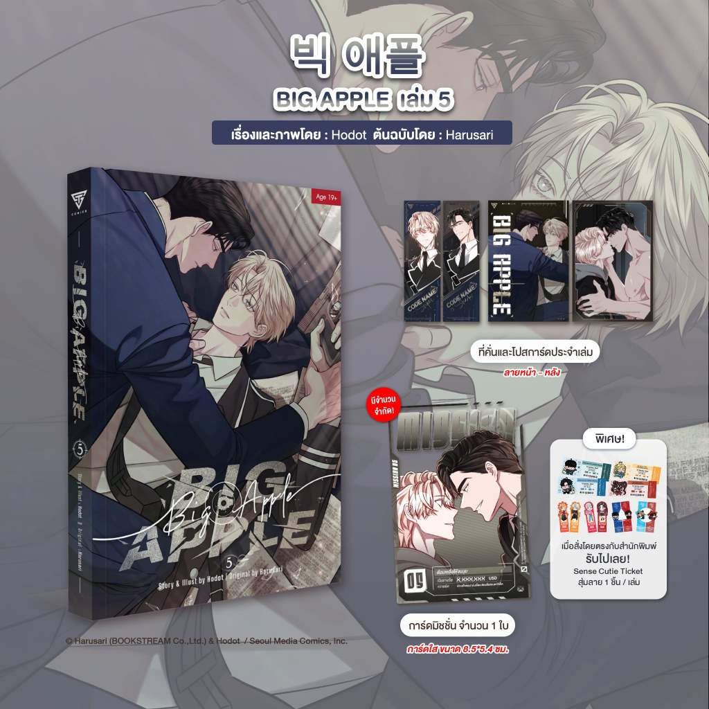 Sensebook 빅 애플 (BIG APPLE) เล่ม 5 (การ์ตูน) **พร้อมของแถม