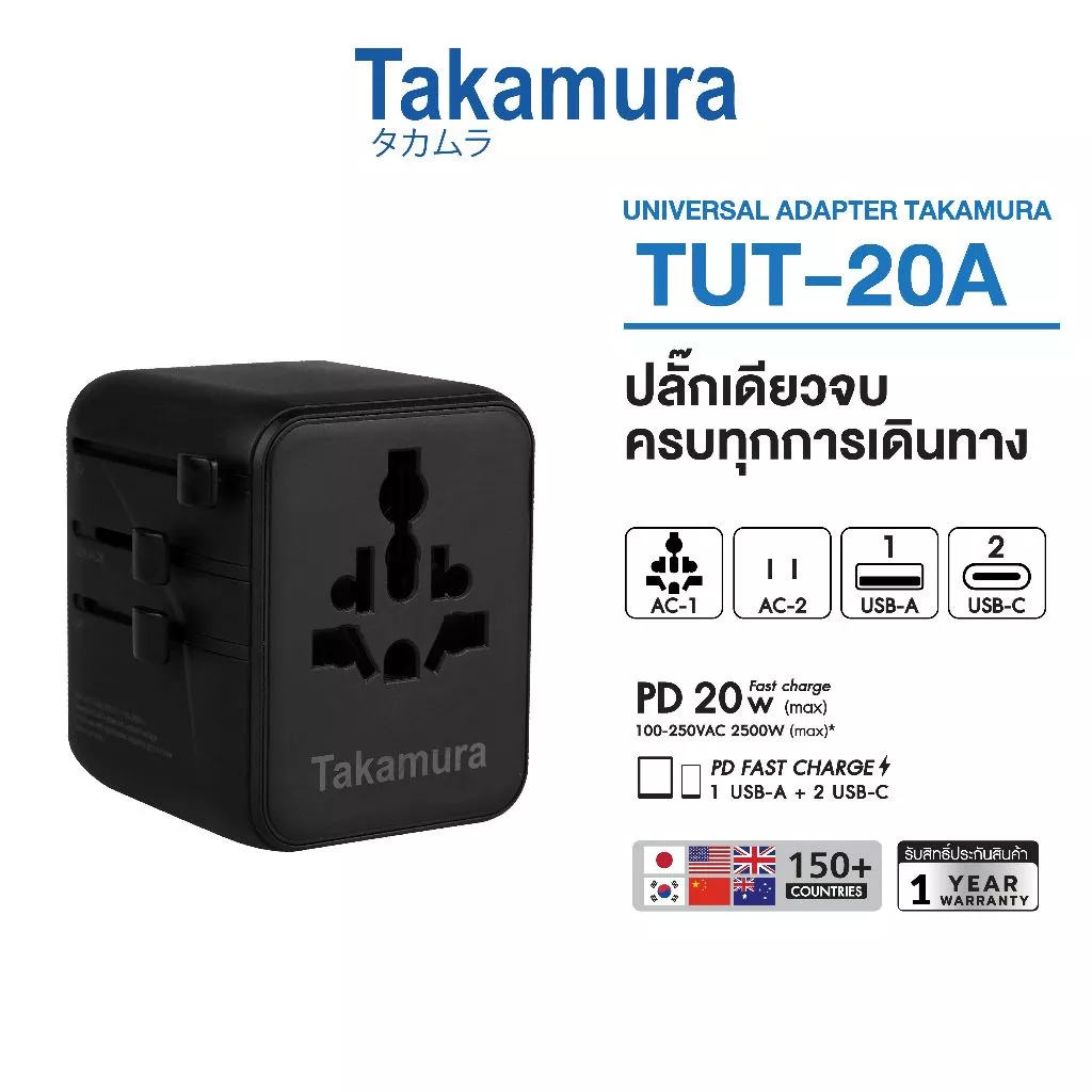หัวแปลงปลั๊กไฟ UNIVERSAL TAKAMURA TUT-20 (20 วัตต์)