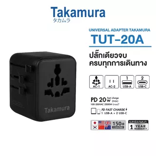 หัวแปลงปลั๊กไฟ UNIVERSAL TAKAMURA TUT-20 (20 วัตต์)