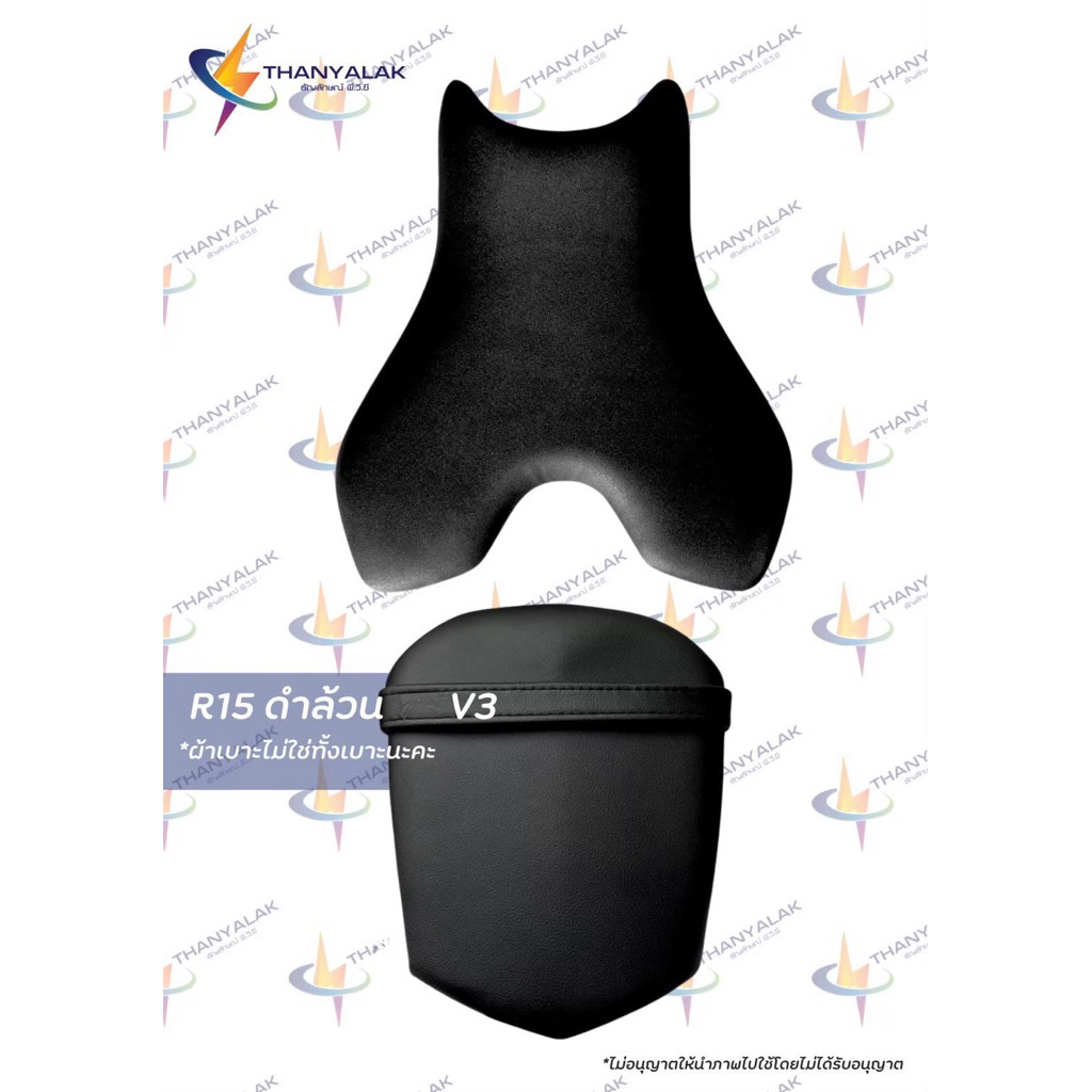ผ้าเบาะ R15 V2-V4 มีดำสีเดียว ( ผ้าหุ้มเบาะรถมอเตอร์ไซค์ ) ‼️ไม่ใช่ผ้าคลุมยางยืด‼️