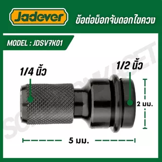 JADEVER ลูกบล็อก 1/2 นิ้ว จับดอกไขควง 1/4 นิ้ว ข้อต่อบ็อกจับดอกไขควง รุ่น JDSV7K01