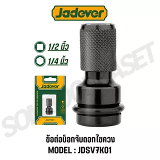 JADEVER ลูกบล็อก 1/2 นิ้ว จับดอกไขควง 1/4 นิ้ว ข้อต่อบ็อกจับดอกไขควง รุ่น JDSV7K01