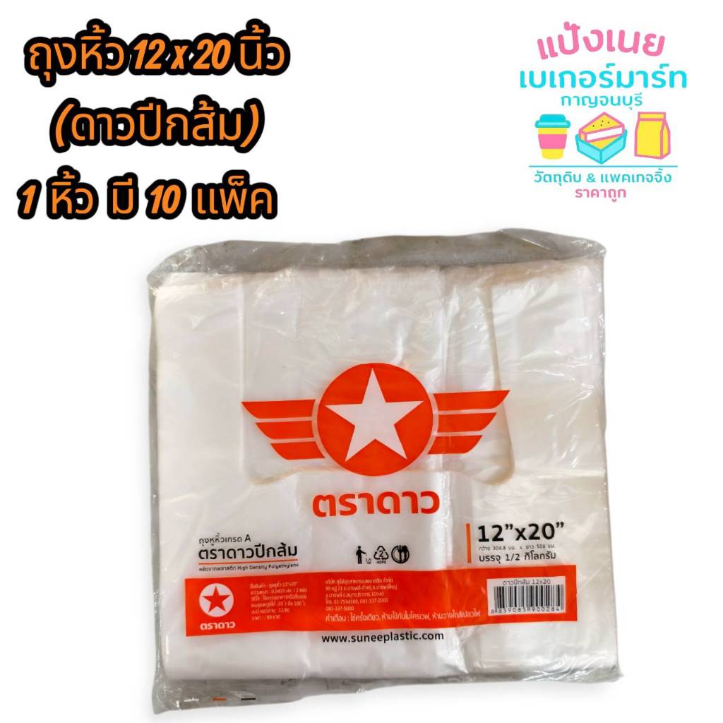 ถุงหิ้ว  12x20  นิ้ว (ดาวปีกส้ม)  1 หิ้ว/ 10 แพ็ค