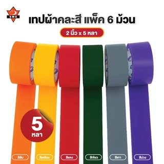 เทปผ้าคละสี เทปแลคซีน แพ็ค 6 ม้วน ม้วนใหญ่ คละสี 2 นิ้ว ความยาว 5 หลา
