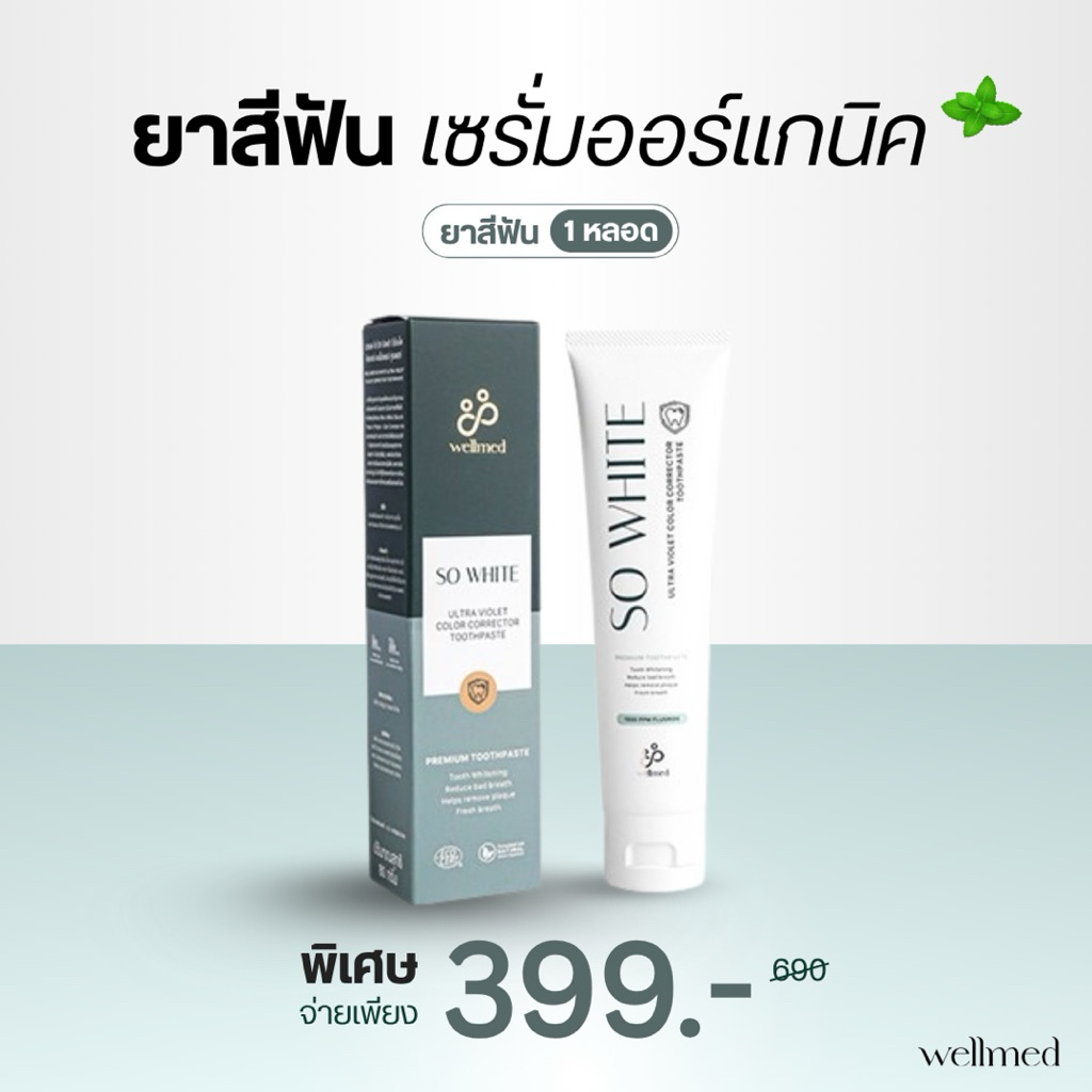 SO WHITE ยาสีฟันที่คุณหมอเลือกใช้ คิดค้นโดยทันตแพทย์จุฬา  ลดคราบเหลือง ลดกลิ่นปาก 24 ชั่วโมง