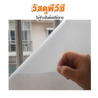 ฟิล์มฝ้า ฟิล์มฝ้าติดกระจก สติ๊กเกอร์ติดกระจก PVC ฟิล์มฝ้าติดกระจก สูญญากาศ ฟิล์มติดบ้านตกแต่งกระจก ตกแต่งกระจก