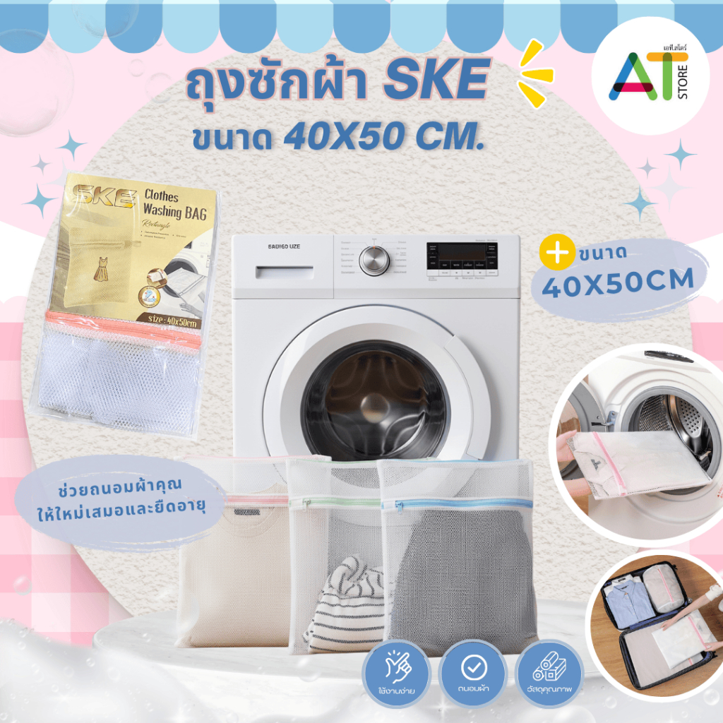 AT.Store ถุงซักผ้า SKE ถุงถนอมผ้า ถุงตาข่ายซักผ้า (ขนาด 40x50 ซม.) สำหรับซักเครื่อง ทรงสี่เหลี่ยม ตาข่ายละเอียด 065-05