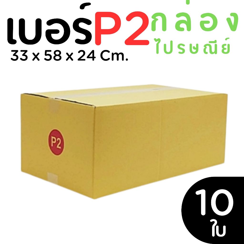 กล่องไปรษณีย์ ราคาโรงงาน  เบอร์ P2 แพ็คละ 10 ใบ - กล่องไปรษณีย์ กล่องพัสดุ จัดส่งด่วน 1-2 วัน ทั่วประเทศ