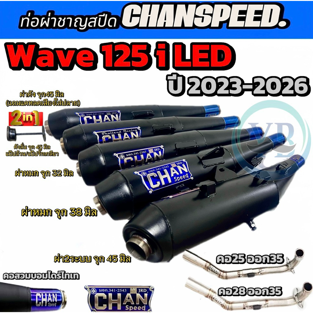 ท่อชาญสปีดWave 125i LEDตัวใหม่ ปี2023-2026คอเลสไล่ปริง งานป้ายนู้น ท่อไอเสียChanspeed