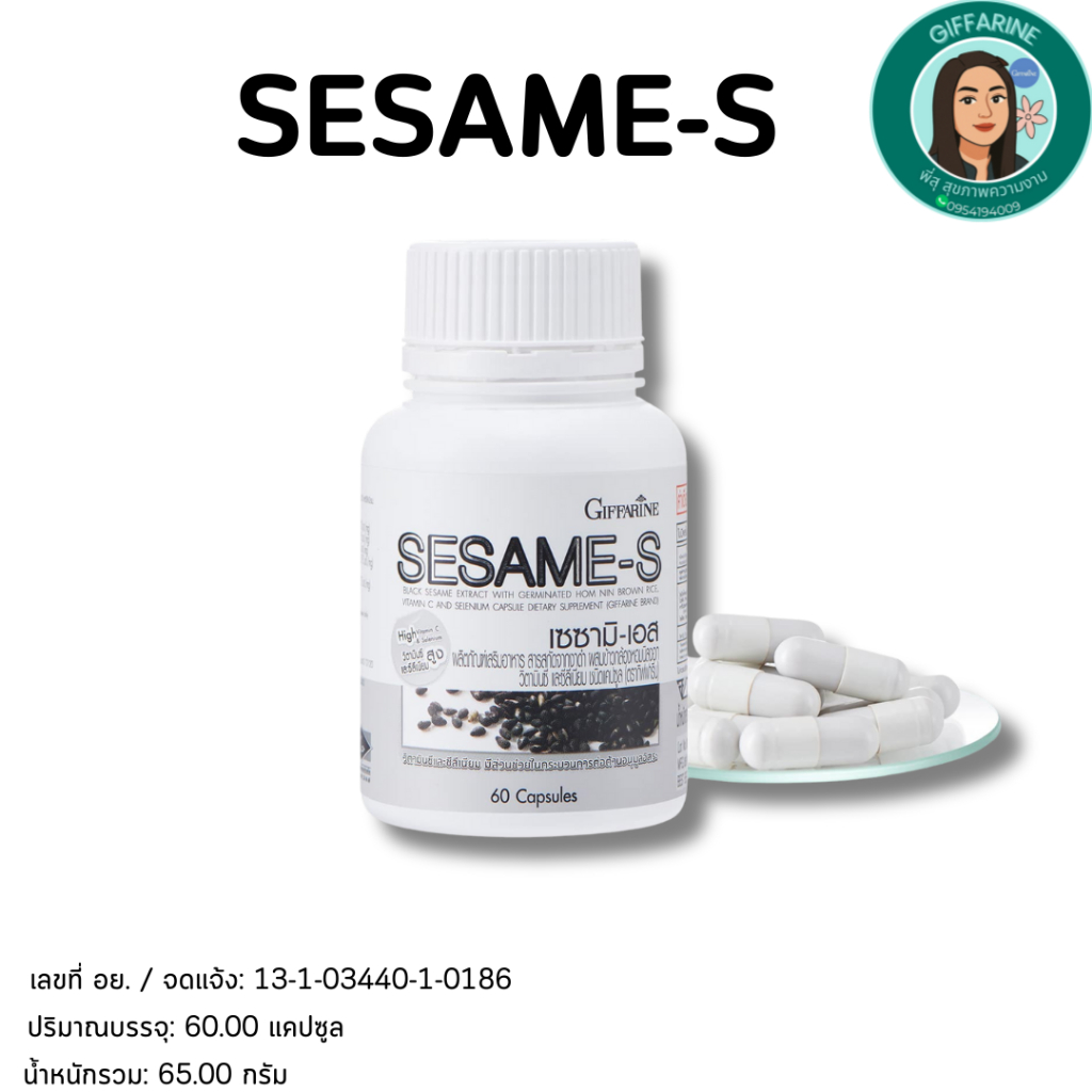 เซซามิ-เอส(Sesame-S) กิฟฟารีน