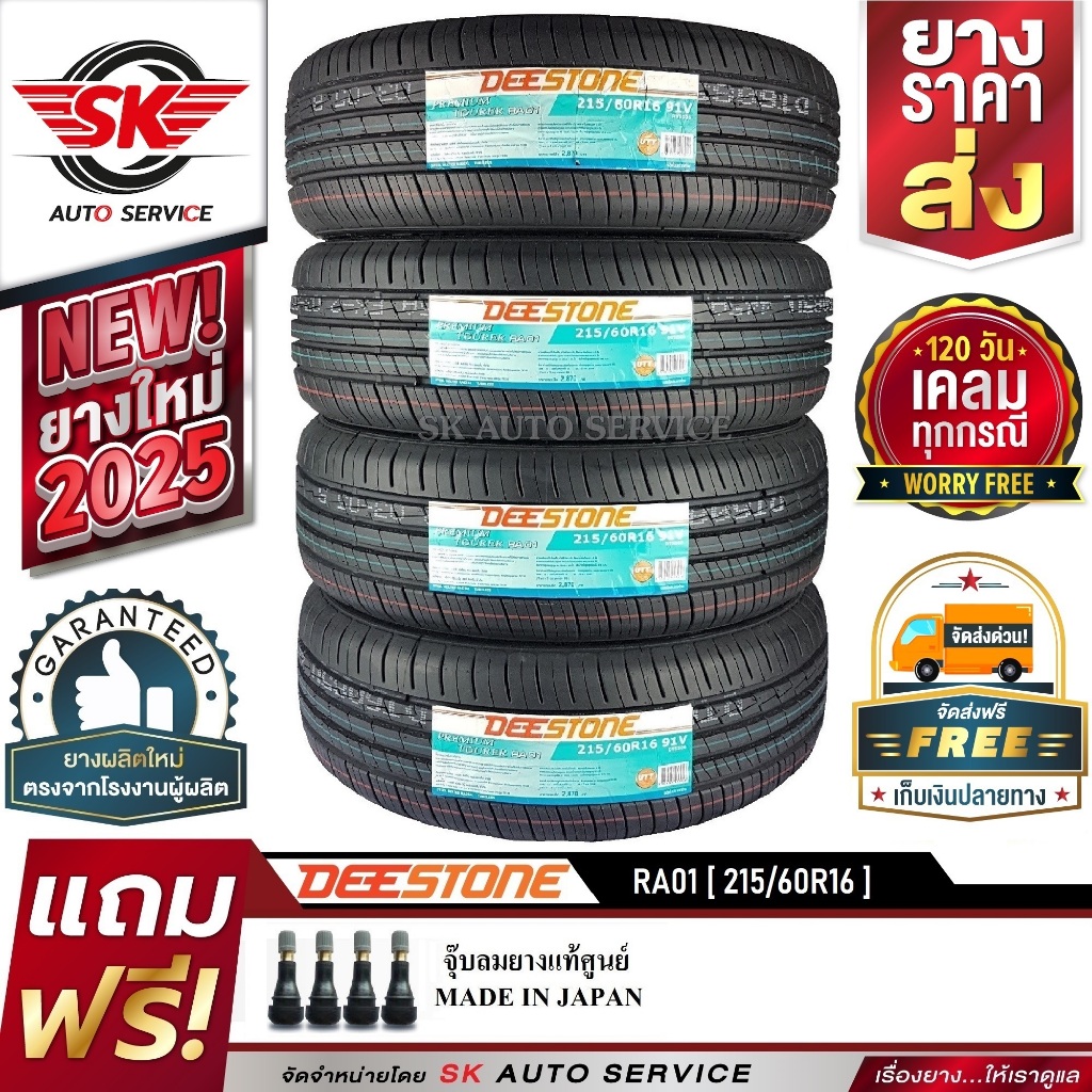 DEESTONE 215/60R16 ยางรถยนต์ ดีสโตน (ขอบ16) PREMIUM TOURER RA01 4 เส้น (ล๊อตใหม่ปี 2025) แถมฟรี จุ๊บ