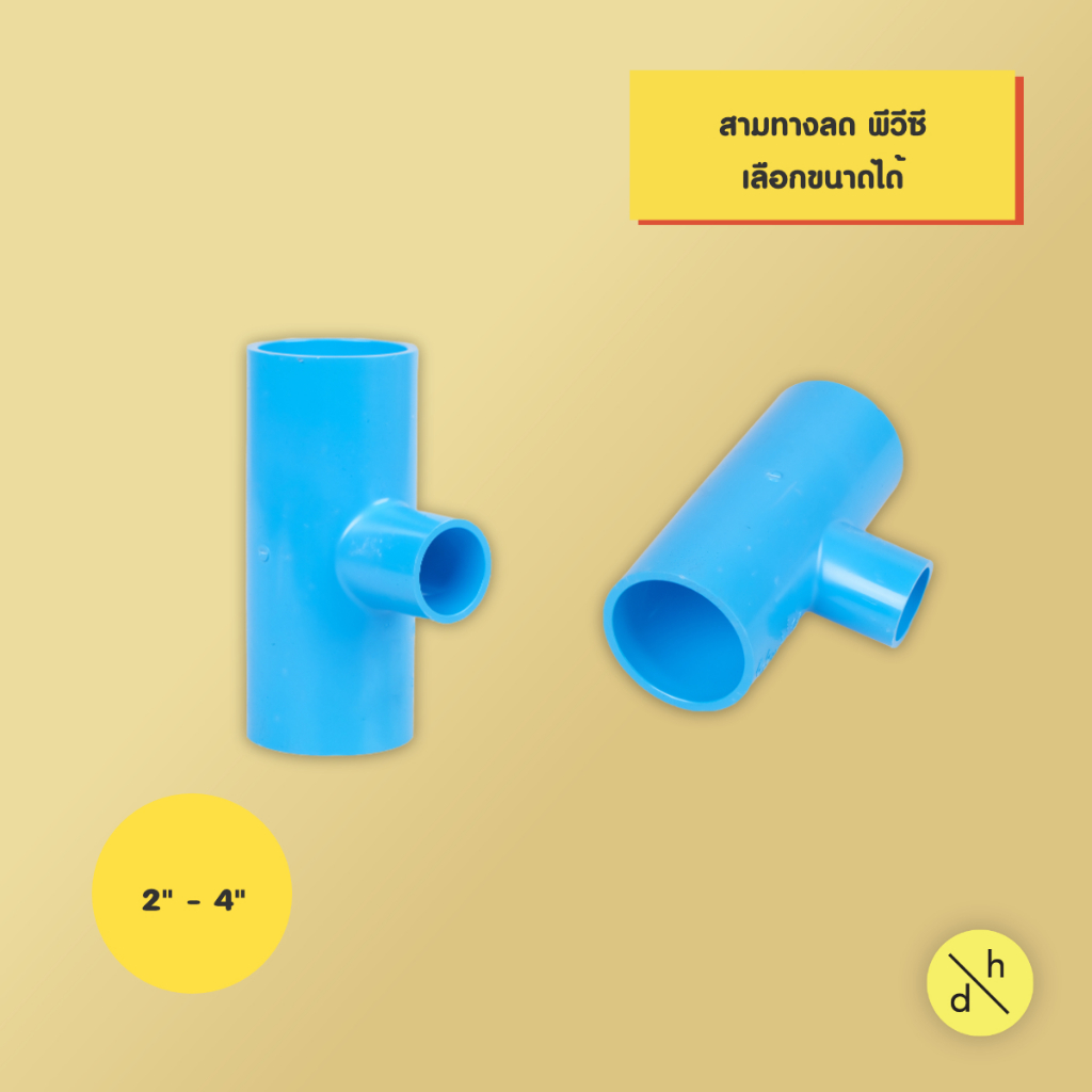 สามทางลดพีวีซี PVC ขนาด 2 นิ้ว ถึง 4 นิ้ว เลือกขนาดได้