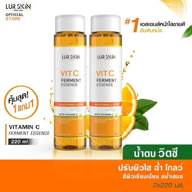[ส่งฟรี] LUR SKIN VIT C FERMENT ESSENCE น้ำตบวิตามินซีเข้มข้น ช่วยผลัดเซลล์ผิว เผยผิวดูกระจ่างใส 220 ml (1แถม1)